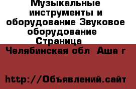 Музыкальные инструменты и оборудование Звуковое оборудование - Страница 2 . Челябинская обл.,Аша г.